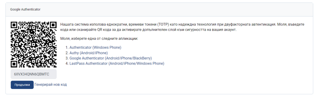 екран за 2FA настройка