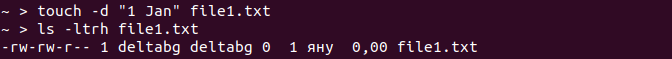 Linux команда touch -d за задаване на дата на файл