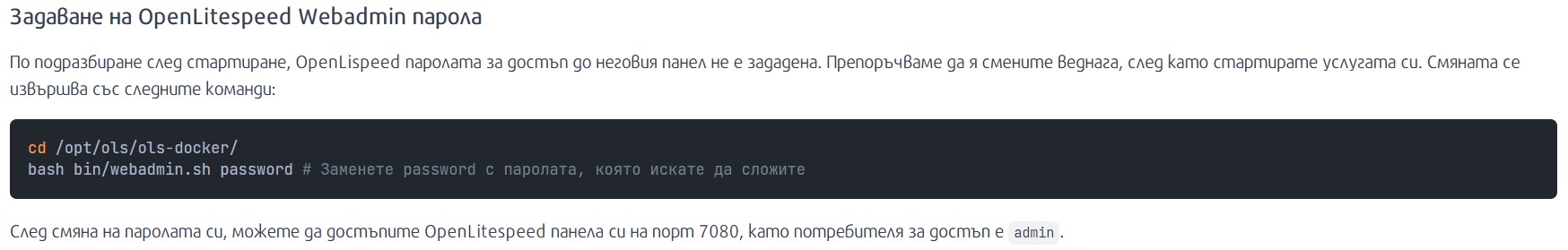 Delta Cloud VPS Marketplace - ак да създадем админ парола за OpenLiteSpeed