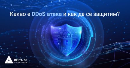 Какво е DDoS атака и как да се защитим?