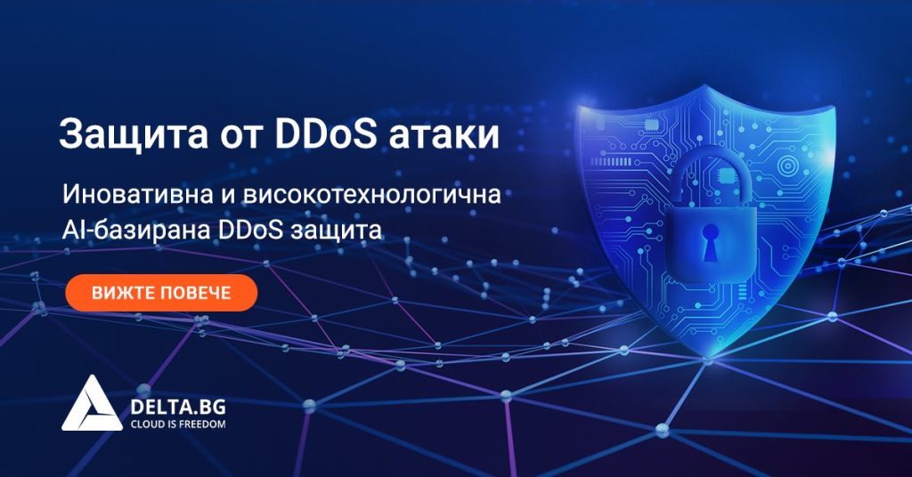 Delta.BG имплементира успешно нова и AI-базирана DDoS защита с custom филтри