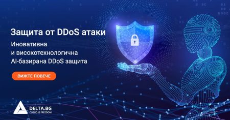 Delta.BG имплементира успешно нова и AI-базирана DDoS защита с custom филтри