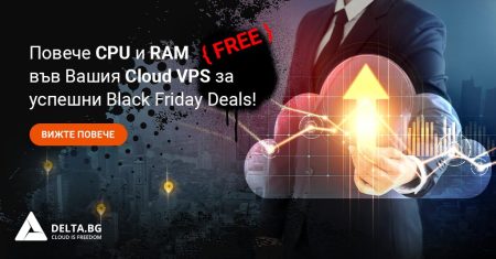Повече RAM и CPU (FREE) за Вашата успешна Black Friday кампания!