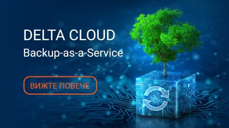 Delta Cloud Backup - новото бекъп решение (Backup-as-a-Service) в нашето security портфолио