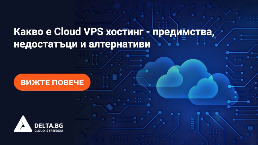 Какво е Cloud VPS хостинг - предимства, недостатъци и алтернативи