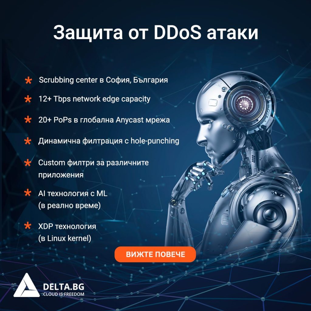 AI-базираната DDoS защита с custom филтри от Delta.BG