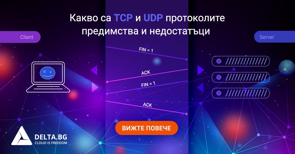 Какво са TCP и UDP протоколите за управление на обмена на информация, как работят и какви предимства и недостатъци имат.