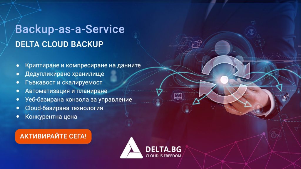 Backup-as-a-Service -  Delta Cloud Backup - напълно автоматизиран, инкрементален бекъп за надеждно архивиране на данните компресирани, криптирани и дедупликирани в разпределена архитектура. 