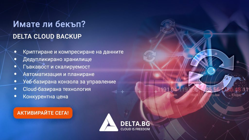 Backup-as-a-Service -  Delta Cloud Backup - напълно автоматизиран, инкрементален бекъп за надеждно архивиране на данните компресирани, криптирани и дедупликирани в разпределена архитектура. 