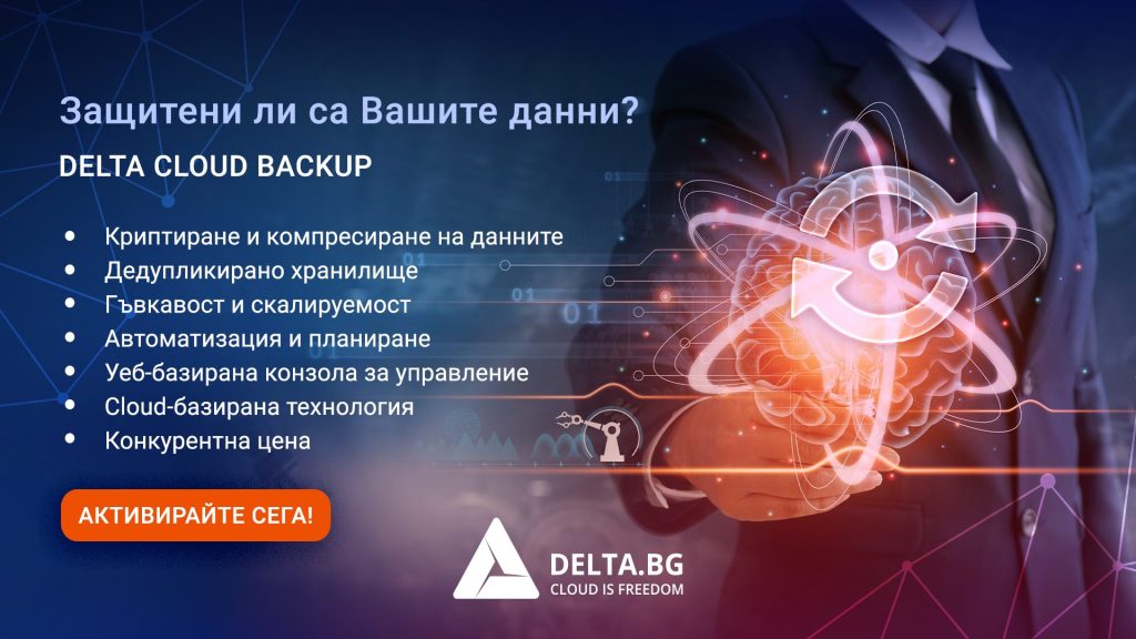 Backup-as-a-Service -  Delta Cloud Backup - напълно автоматизиран, инкрементален бекъп за надеждно архивиране на данните компресирани, криптирани и дедупликирани в разпределена архитектура. 