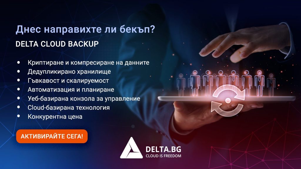 Backup-as-a-Service -  Delta Cloud Backup - напълно автоматизиран, инкрементален бекъп за надеждно архивиране на данните компресирани, криптирани и дедупликирани в разпределена архитектура. 