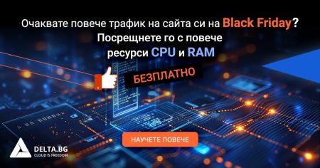 Очаквате повече трафик на сайта си на Black Friday? Посрещнете го с повече ресурси CPU и RAM (Безплатно) от Delta.BG