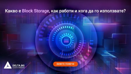 Какво е Block Storage, как работи и кога да го използвате