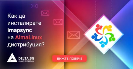 Как да инсталирате imapsync на АlmaLinux дистрибуция?