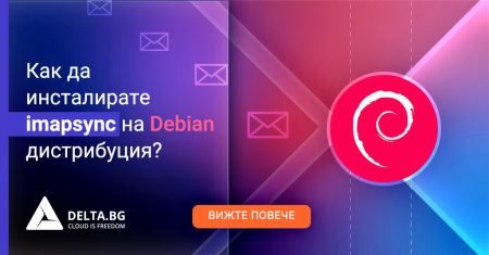 Как да инсталирате imapsync на Debian дистрибуция?
