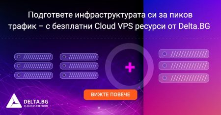 Подгответе инфраструктурата си за пиков трафик – с безплатни Cloud VPS ресурси от Delta.BG