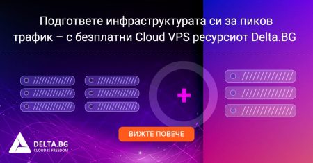 Подгответе инфраструктурата си за пиков трафик – с безплатни Cloud VPS ресурси от Delta.BG