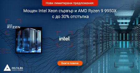 Нови лимитирани предложения: Мощен Intel Xeon Gold сървър и AMD Ryzen 9 9950X с до 30% отстъпка 