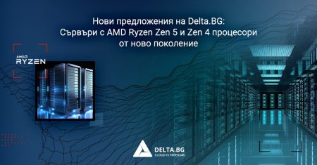 Нови предложения на Delta.BG: Сървъри с AMD Ryzen Zen 5 и Zen 4 процесори от ново поколение