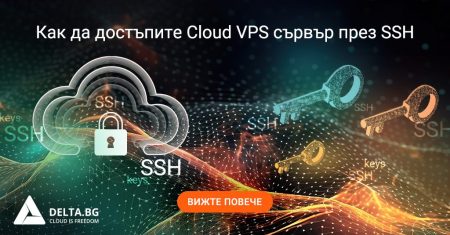 Как да се свържете с VPS чрез SSH