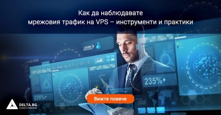 Как се осъществява мониторинг на мрежовия трафик на VPS?