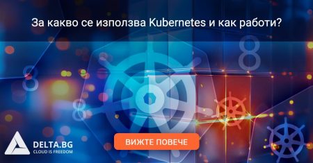 За какво се използва Kubernetes и как работи?