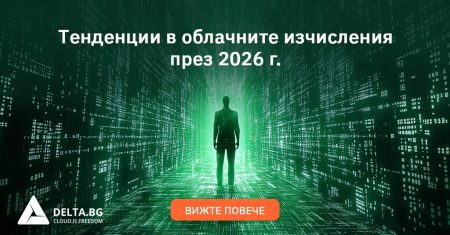 Тенденции в облачните изчисления през 2026 г.