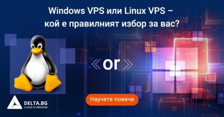 Windows VPS или Linux VPS – кой е правилният избор за вас?