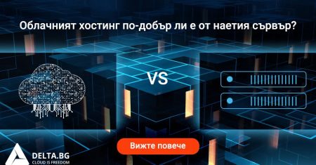 Облачният хостинг по-добър ли е от наетия сървър?