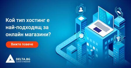 Кой тип хостинг е най-подходящ за онлайн магазини?
