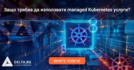 Защо трябва да използвате managed Kubernetes услуги?