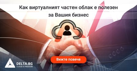 Как виртуалният частен облак е полезен за Вашия бизнес