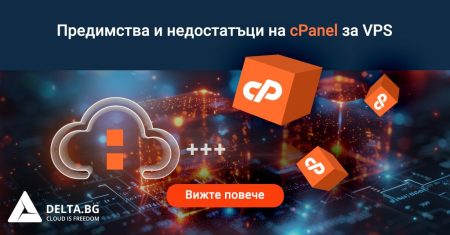Предимства и недостатъци на cPanel за VPS