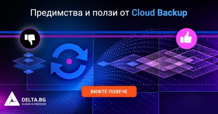 Предимства и ползи от cloud backup