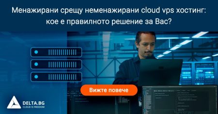 Менажиран vs. неменажиран cloud хостинг: кое е правилното решение за Вас?
