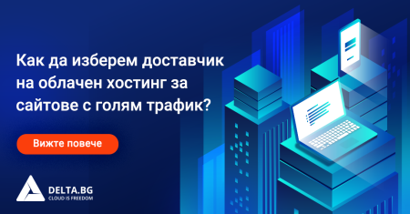 Как да изберете доставчик на облачен хостинг за сайтове с голям трафик?