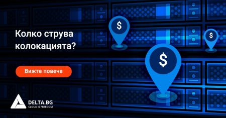 Колко струва колокацията?