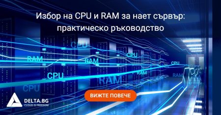 Избор на CPU и RAM за нает сървър: практическо ръководство