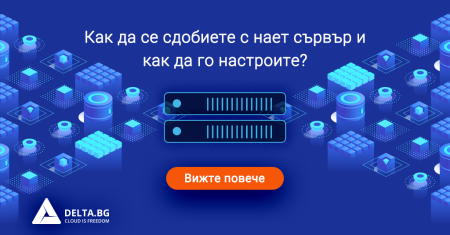 Как да се сдобиете с dedicated сървър и как да го настроите?