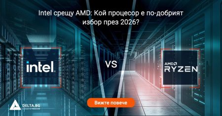 Intel срещу AMD: Кой процесор е по-добрият избор през 2026?