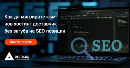 Как да мигрирате към нов хостинг доставчик без загуба на SEO позиции