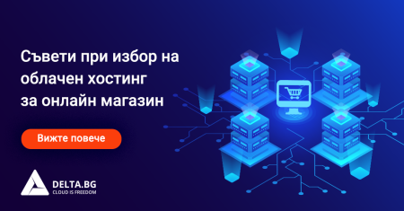 Съвети при избор на облачен хостинг за онлайн магазин