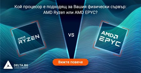 Кой процесор е подходящ за Вашия физически сървър: AMD Ryzen или AMD EPYC?
