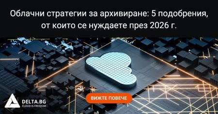 Облачни стратегии за архивиране: 5 подобрения, от които се нуждаете през 2026 г.