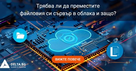 Трябва ли да преместите файловия си сървър в облака и защо?