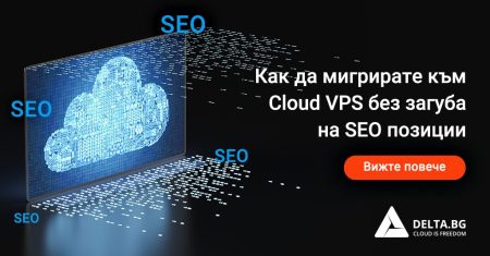 Как да мигрирате към Cloud VPS без загуба на SEO позиции