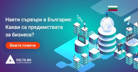 Наети сървъри в България: Какви са предимствата за бизнеса?