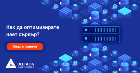 Как да оптимизирате нает сървър