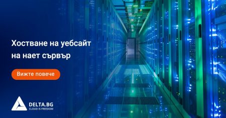 Хостване на уебсайт на нает сървър
