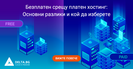 Безплатен срещу платен хостинг: Основни разлики и кой да изберете
